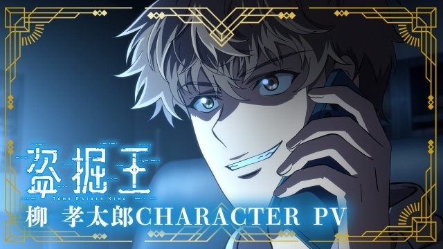 アニメ『盗掘王』入野自由さん演じる柳 孝太郎のキャラクターPVが公開！-1