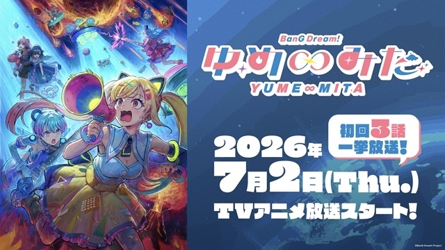 『バンドリ！ ゆめ∞みた』放送開始日は7月2日に決定、初回は3話一挙放送！-1