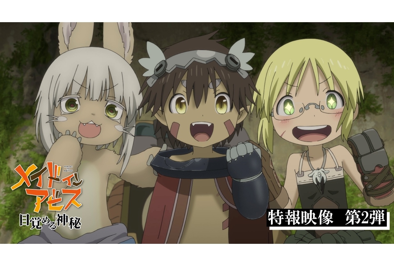 映画『メイドインアビス 目覚める神秘』特報映像第2弾公開