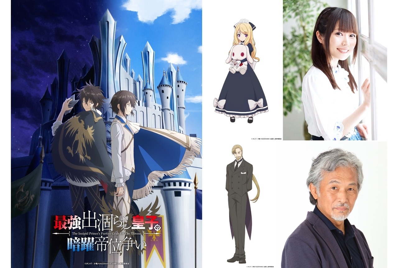 『最強出涸らし皇子』追加声優に桑原由気・田中正彦、コメント公開