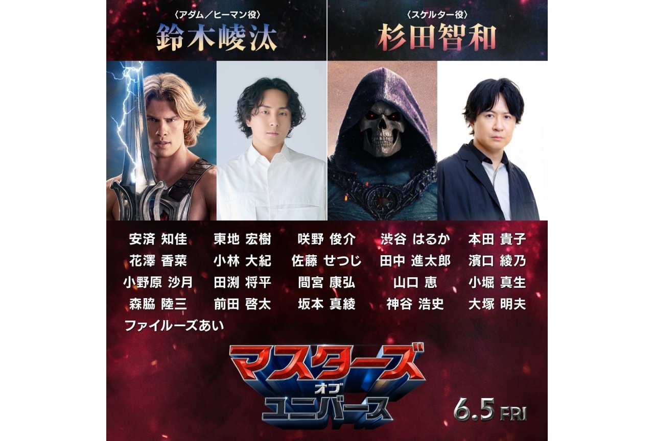 『マスターズ・オブ・ユニバース』吹替声優に鈴木崚汰、杉田智和ら