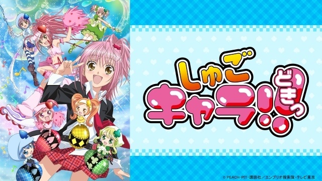 しゅごキャラ！！ どきっ