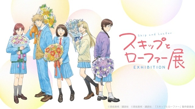 「スキップとローファー展」金沢会場にて、アニメメインキャスト・黒沢ともよさん、江越彬紀さん、原作者・高松美咲先生によるトークイベントが開催決定！-4