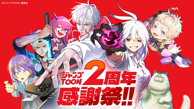 縦読みマンガアプリ「ジャンプTOON」創刊2周年「ジャンプTOON 2周年感謝祭」を開催