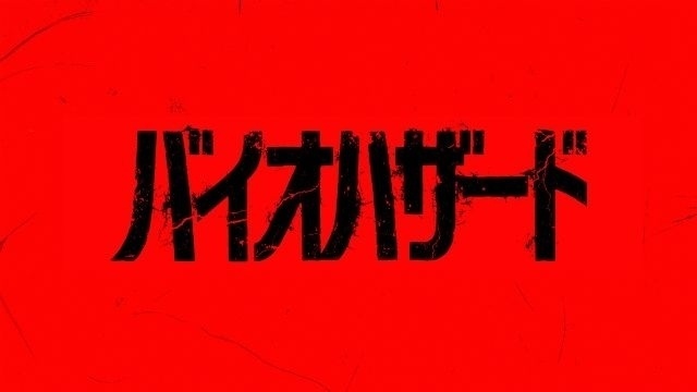 バイオハザード（完全新作）