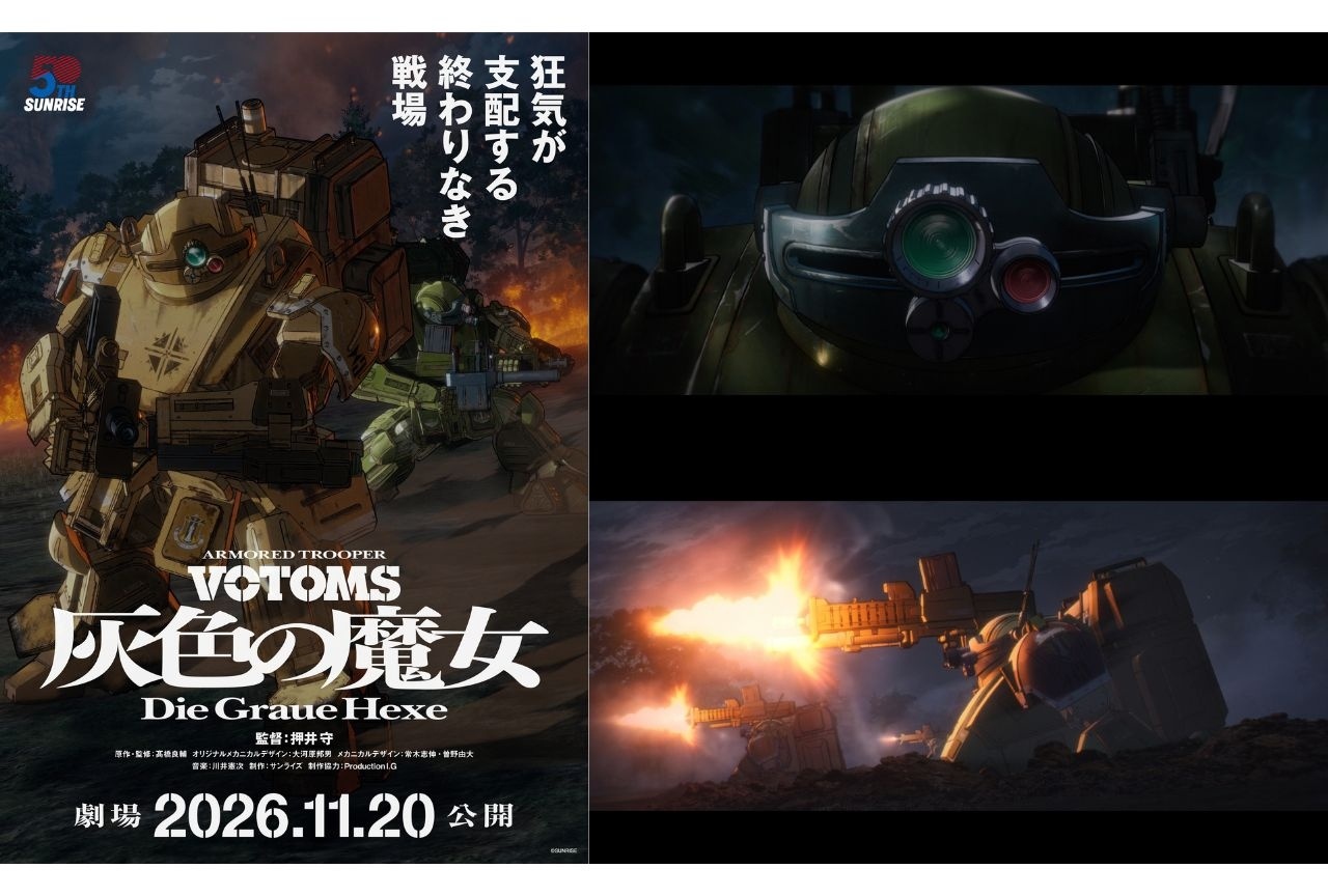 『装甲騎兵ボトムズ 灰色の魔女』【第1作】は11月20日公開|場面写真などが解禁