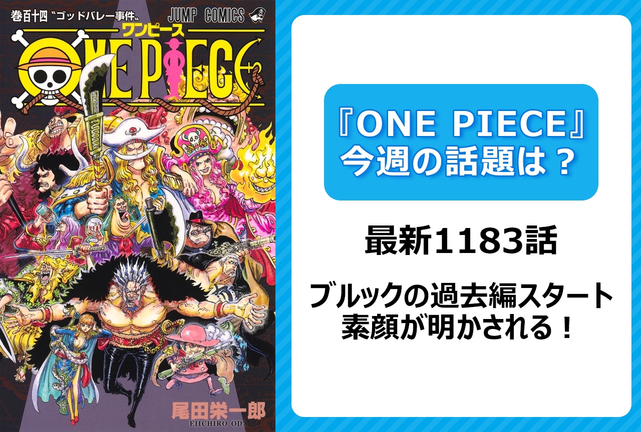 【今週の『ONE PIECE』の話題は？】ブルックの過去が明かされる＜1183話＞