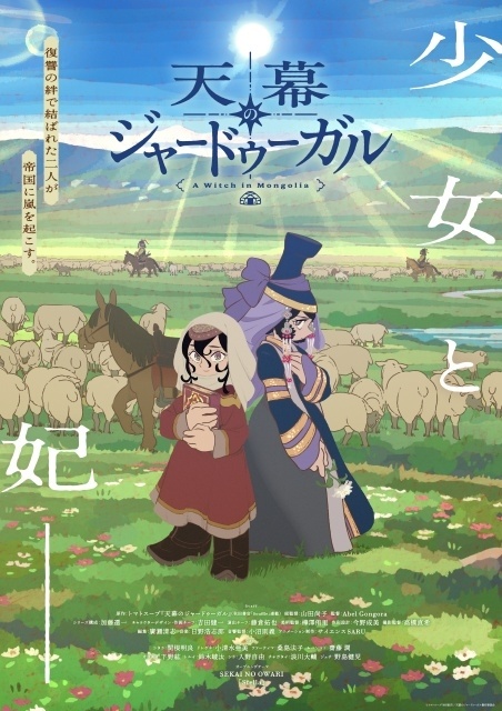 『天幕のジャードゥーガル』7月4日の初回放送は1時間スペシャル！　メインビジュアル＆第2弾PV解禁｜追加声優に小清水亜美さん、下野紘さん、浪川大輔さん、野島健児さん-1