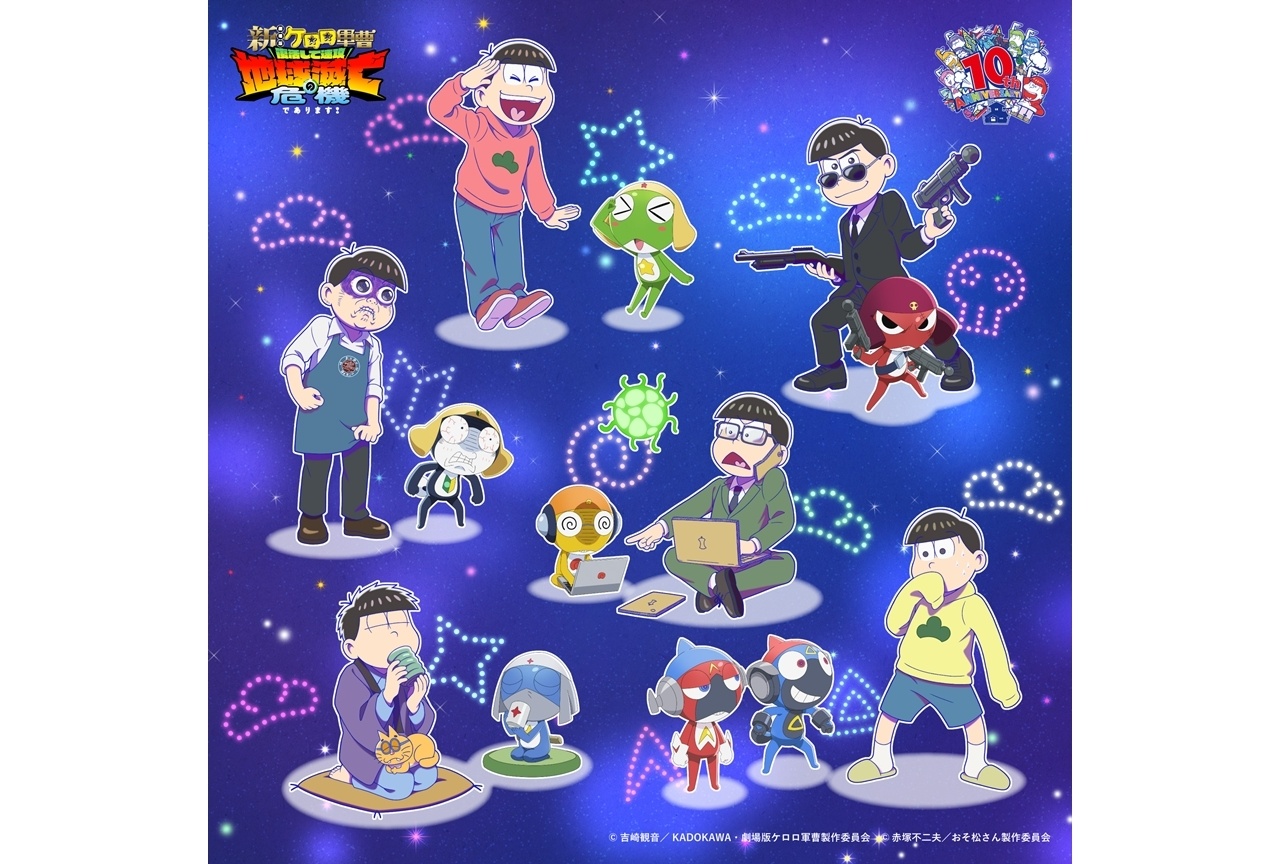 『おそ松さん』×『新劇場版☆ケロロ軍曹』コラボビジュアル公開