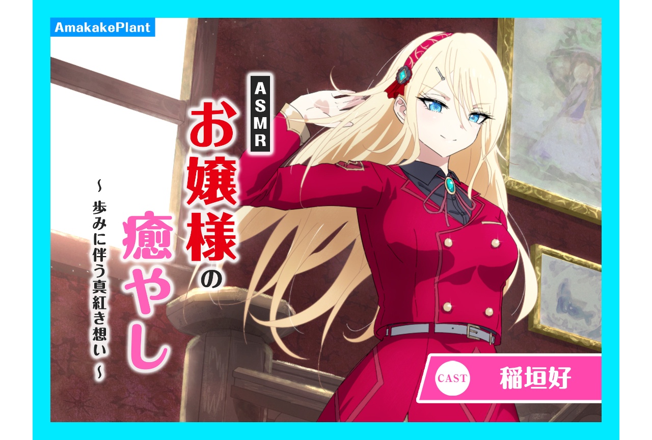 稲垣好『ASMRお嬢様の癒やし』アニメイトゲームス&通販に登場