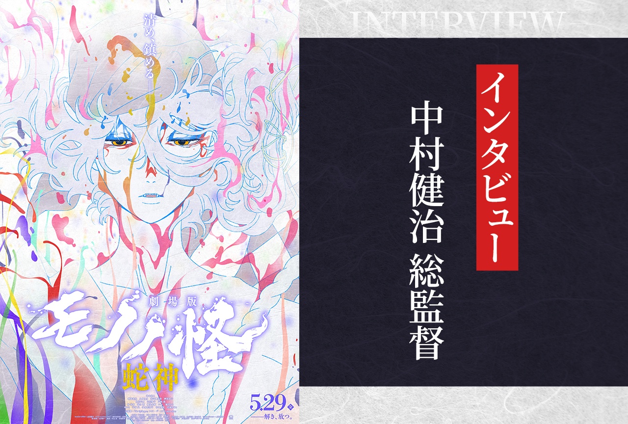 『劇場版モノノ怪 第三章 蛇神』中村健治総監督インタビュー