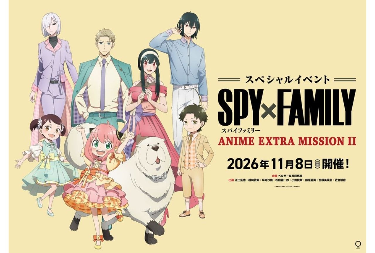 『SPY×FAMILY』ANIME EXTRA MISSIONⅡのイベントビジュ解禁