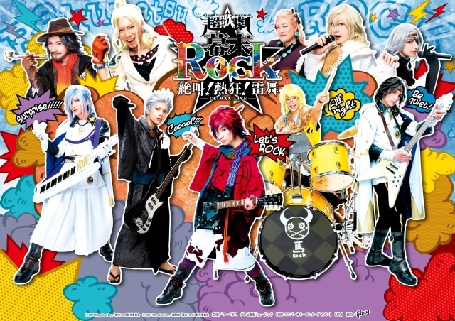 「超歌劇『幕末Rock』応援上映会」タイムテーブル、キャスト登壇イベントの詳細が解禁！　「What‘s this?」など歴代楽曲の歌唱決定-4