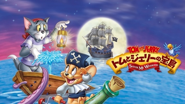 『トムとジェリー 時をこえる魔法の羅針盤』公開を記念し、『トムとジェリーの宝島』が5月24日に特別放送決定！　-1