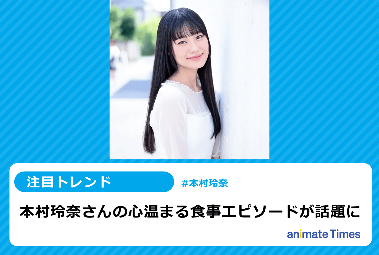 声優・本村玲奈の食事エピソードが話題に【注目トレンド】