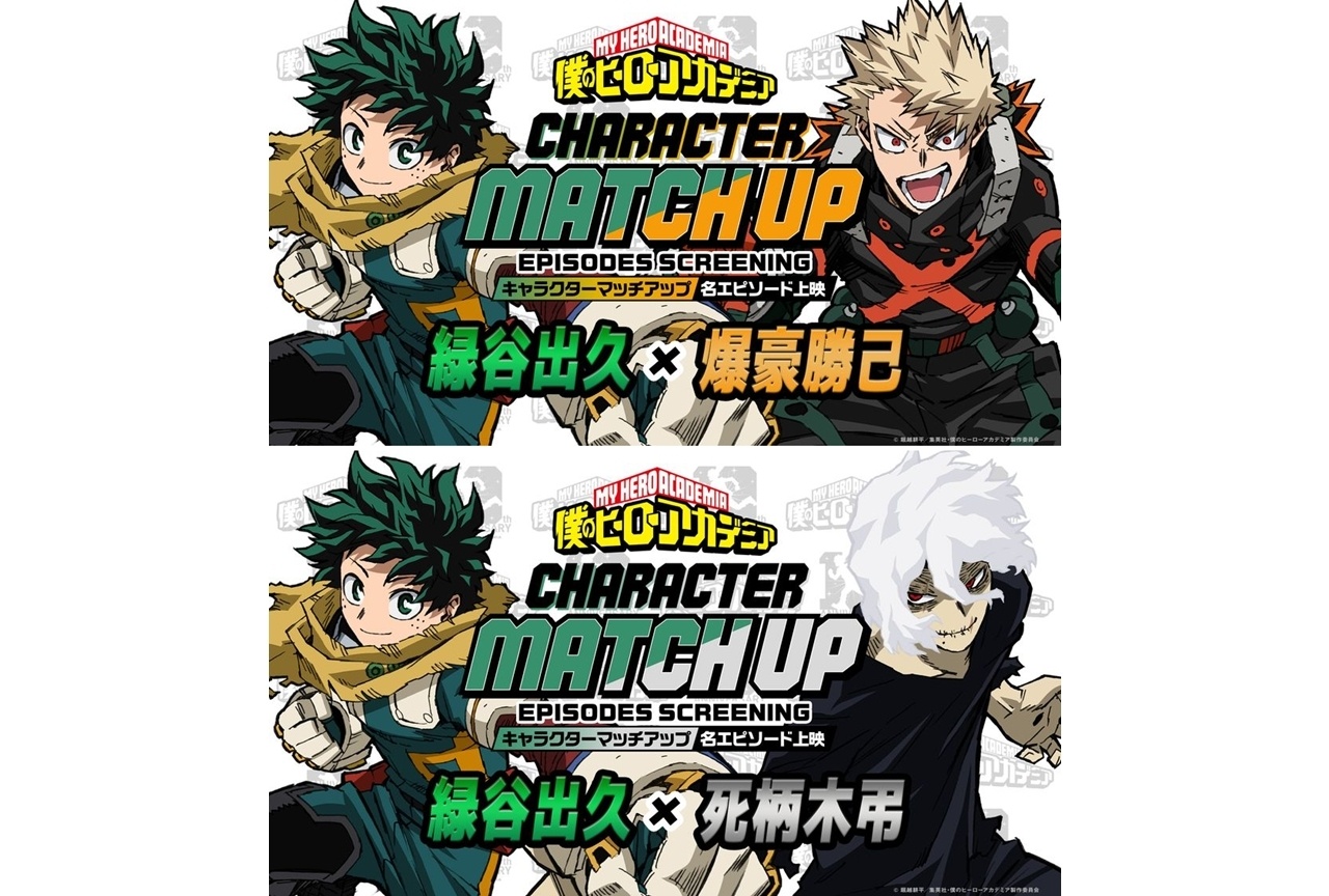 『ヒロアカ』「キャラクターマッチアップ名エピソード上映」第2・3回詳細発表！