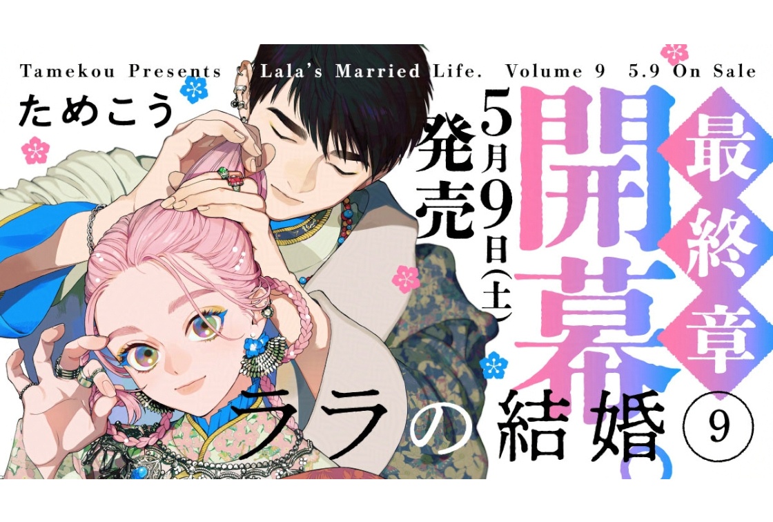 異国の花嫁BL『ララの結婚』のコミックス9巻が発売中