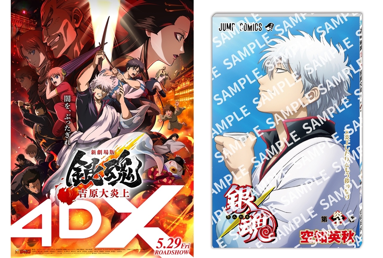 『新劇場版 銀魂 -吉原大炎上-』4DX入場者特典第1弾が配布決定