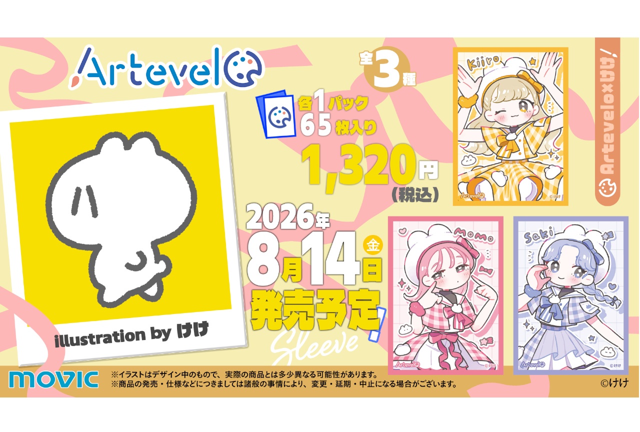 新カードスリーブブランド・Artevelo第8弾はけけとコラボ