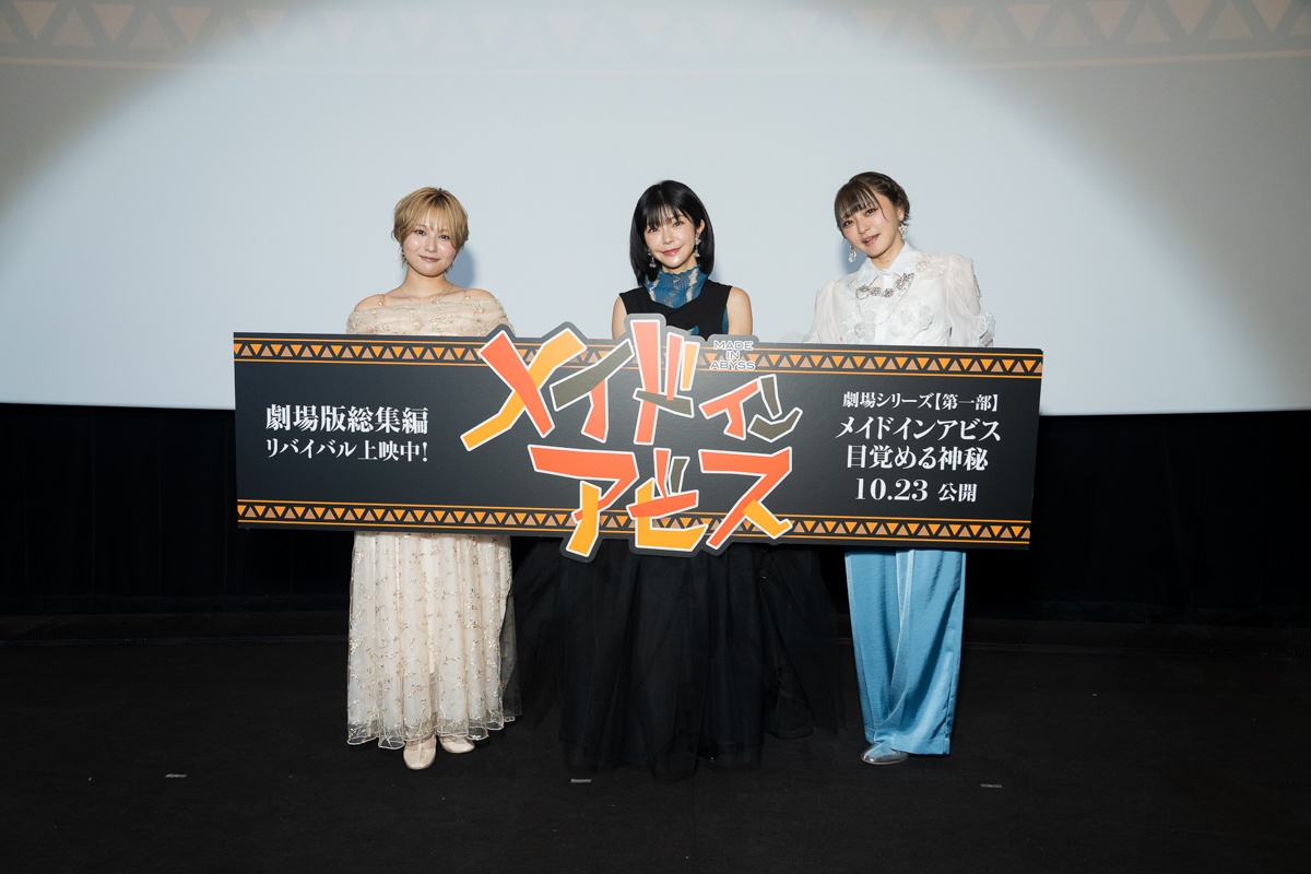 『劇場版総集編メイドインアビス【前編】』リバイバル上映記念舞台挨拶に富田美憂、伊瀬茉莉也、井澤詩織が登壇!