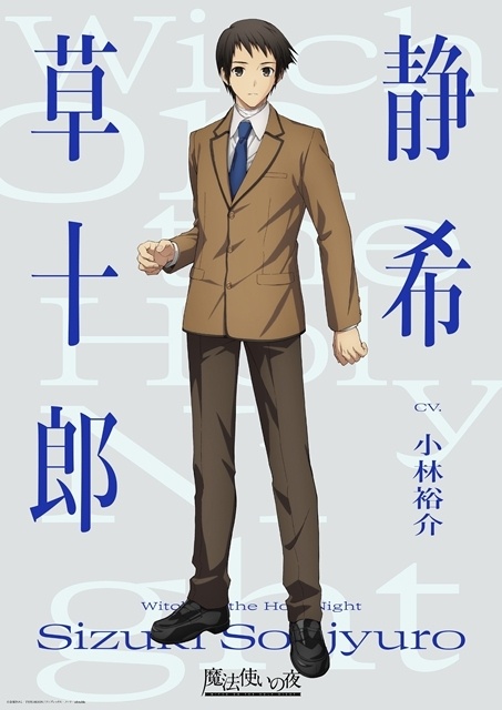 『魔法使いの夜』蒼崎青子・久遠寺有珠・静希草十郎のキャラクタービジュアル解禁！　出演声優は、原作ゲームより戸松遥さん・花澤香菜さん・小林裕介さん続投-4