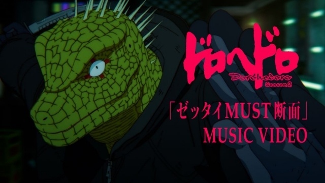 アニメ『ドロヘドロ』Season3製作決定！ 林祐一郎監督よりイラストが到着、OPテーマ「ゼッタイMUST断面」のアニメMVが公開-2