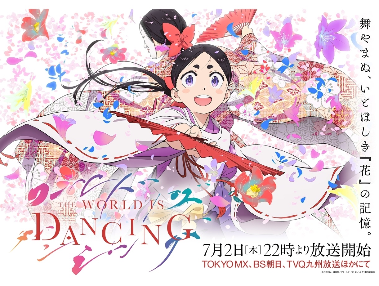 『ワールド イズ ダンシング』7/2放送、PV＆KV解禁！追加声優に櫻井孝宏ら5名