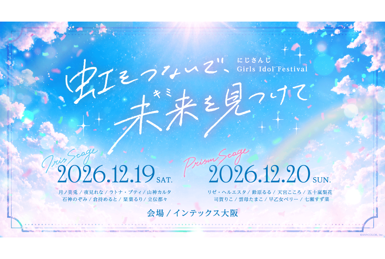 「にじさんじ Girls Idol Festival 〜虹をつないで、未来を見つけて〜」12月に開催