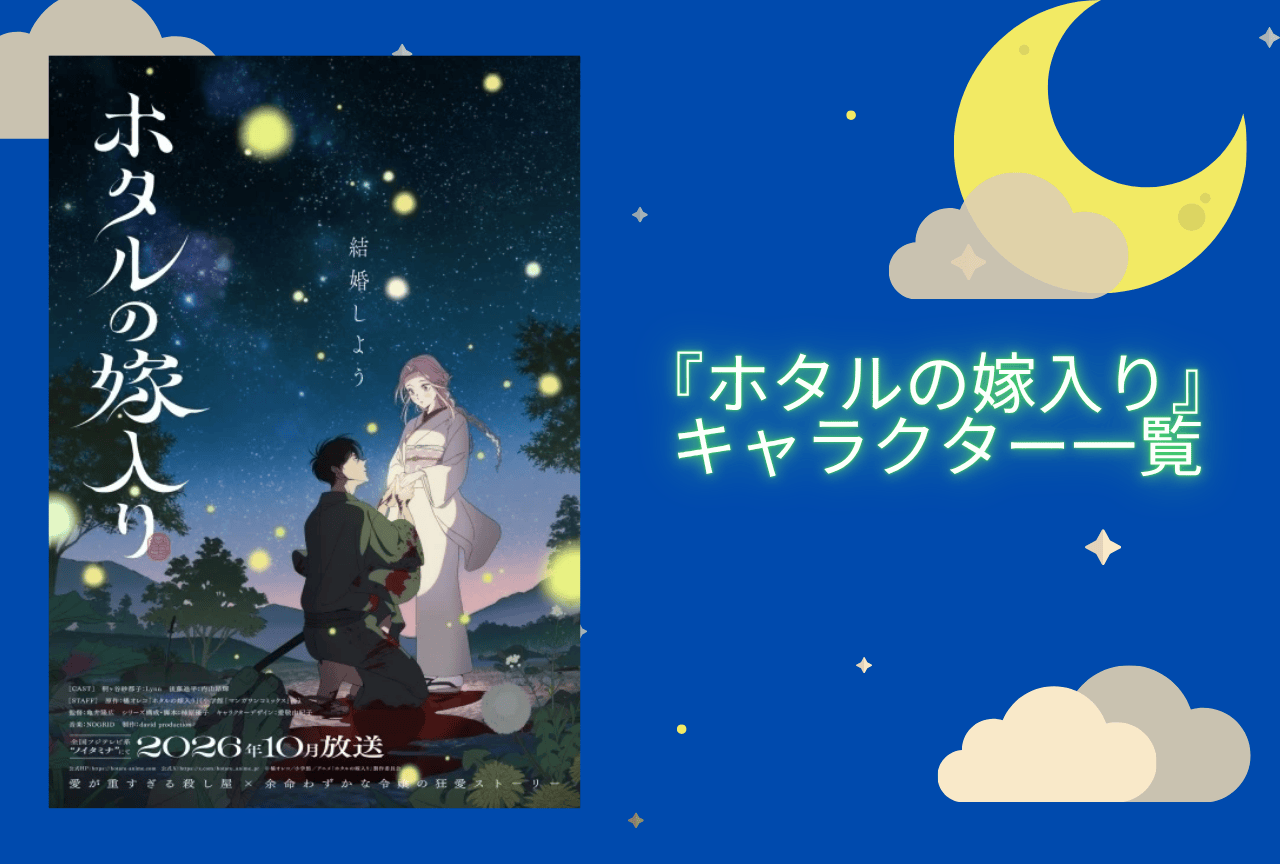 『ホタルの嫁入り』 キャラクター一覧