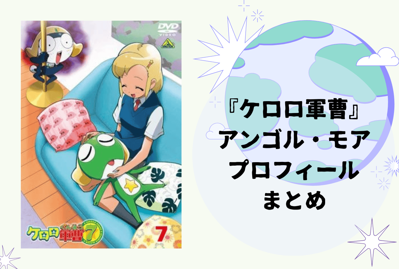『ケロロ軍曹』アンゴル・モア プロフィールまとめ