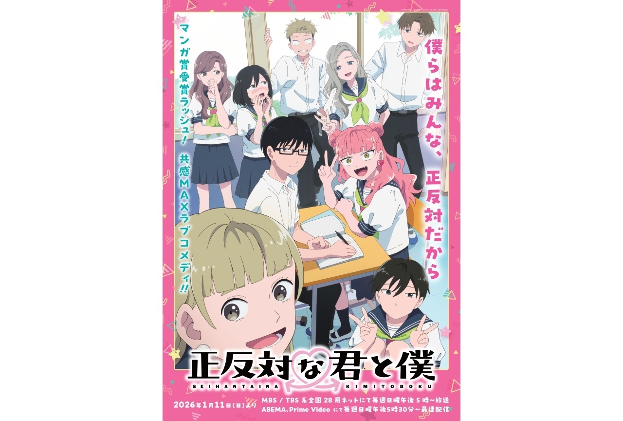 『正反対な君と僕』声優陣登壇の第13話先行上映会が開催決定