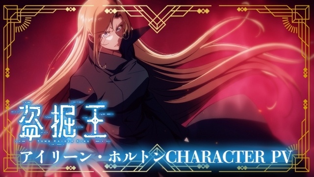 アニメ『盗掘王』早見沙織さん演じるアイリーン・ホルトンのキャラクターPVが公開！-1