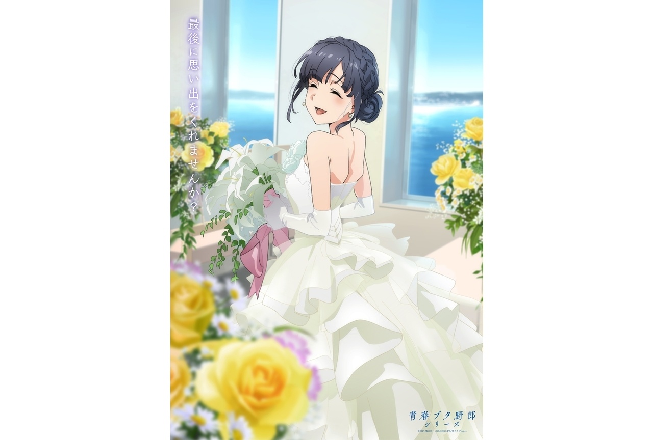『青春ブタ野郎はディアフレンドの夢を見ない』メモリアルビジュアル企画第6弾解禁！