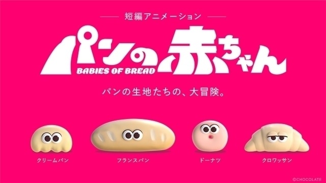 短編アニメーション パンの赤ちゃん