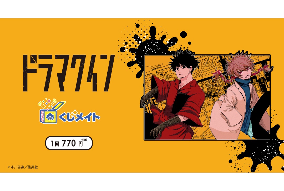「『ドラマクイン』くじメイト」が7/2までアニメイト通販にて販売