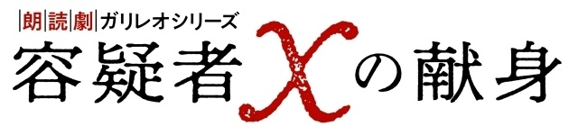 朗読劇ガリレオシリーズ『容疑者Xの献身』8月15日に開催決定！　キャストに江口拓也さん、浪川大輔さん、仲村宗悟さん、石井未紗さんが決定＆コメント到着-8