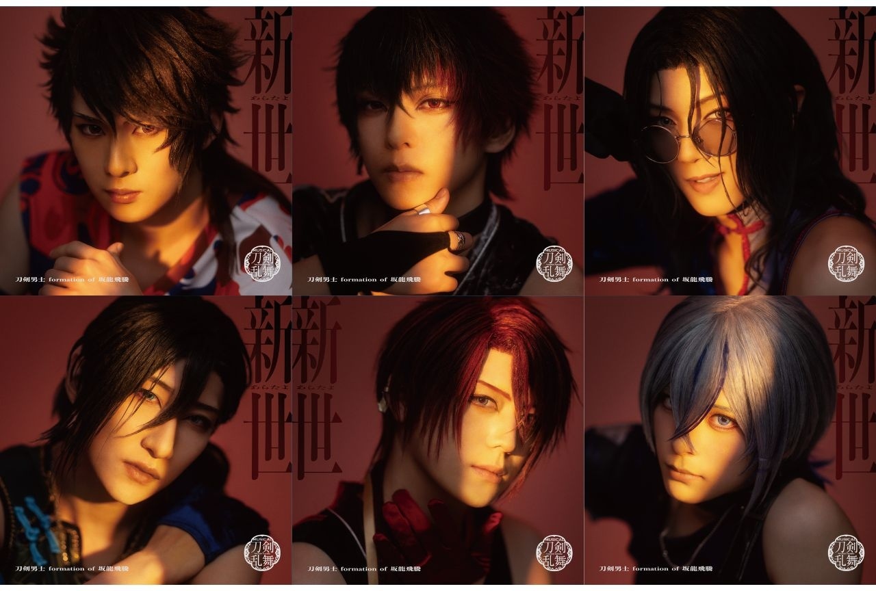 ミュージカル『刀剣乱舞』 シングルCD「新世」ジャケット写真公開