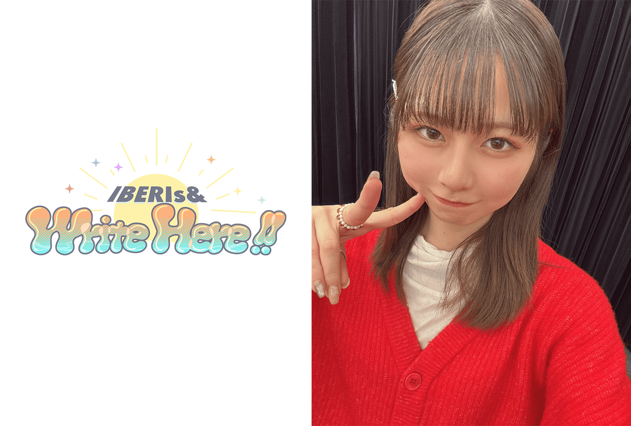 コラム「IBERIs& Write Here!!」|園田れい #0【帰ってきた!いべこら】