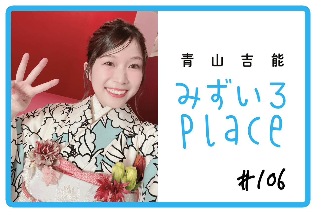 2026年5月の総括（#よぴえんつあー）｜青山吉能『みずいろPlace』#106