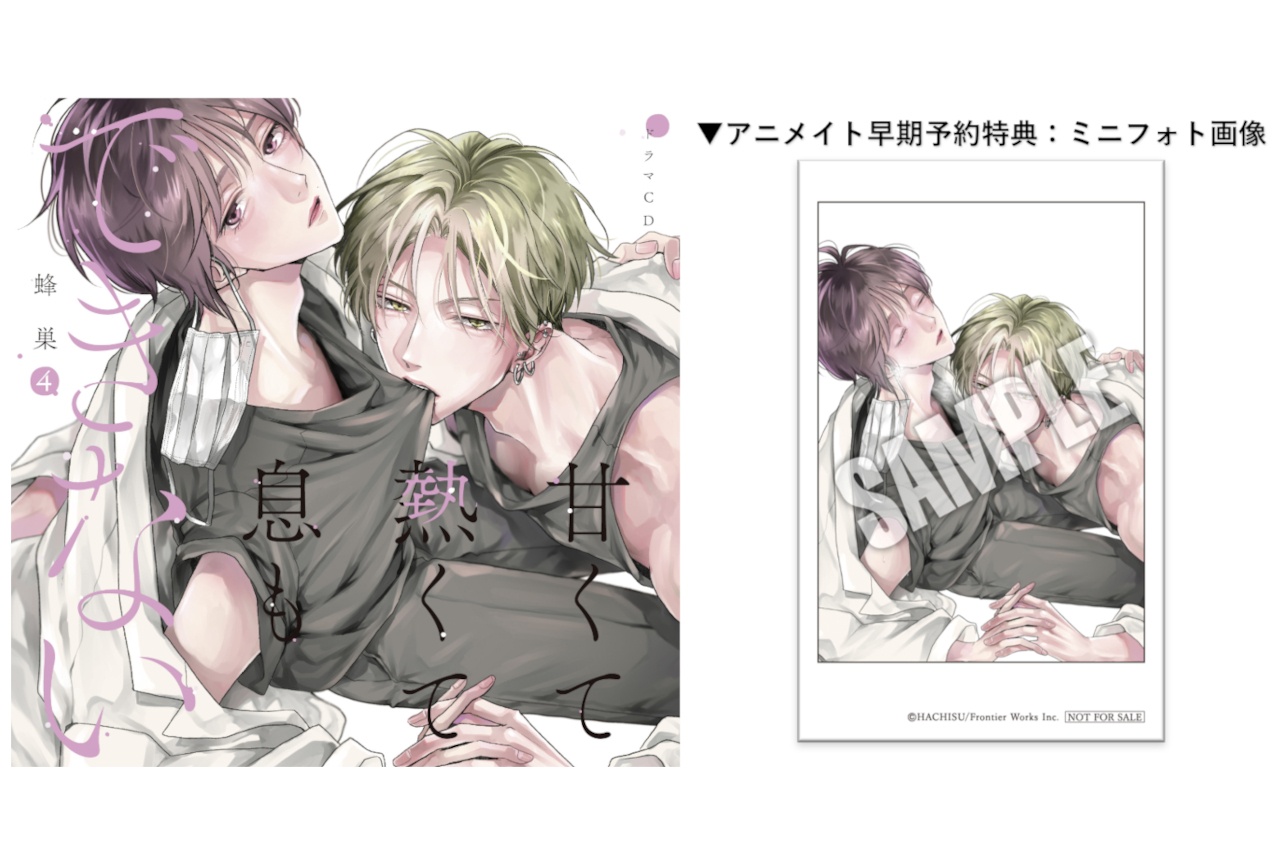 8/21発売・蜂巣原作BLCD『あまいき』4巻ジャケットほか解禁