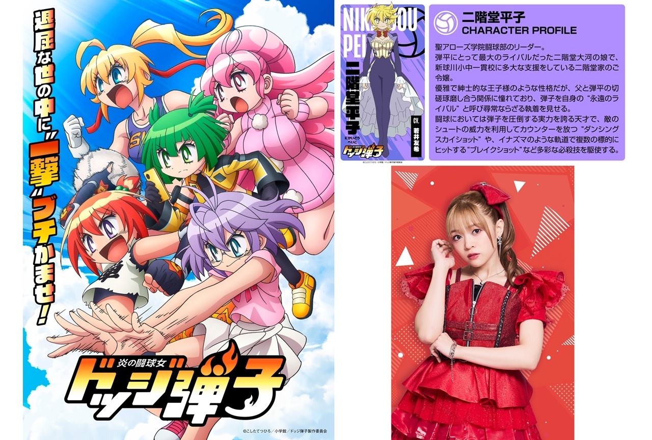 『ドッジ弾子アニメ』EDテーマにi☆Ris、追加声優に若井友希