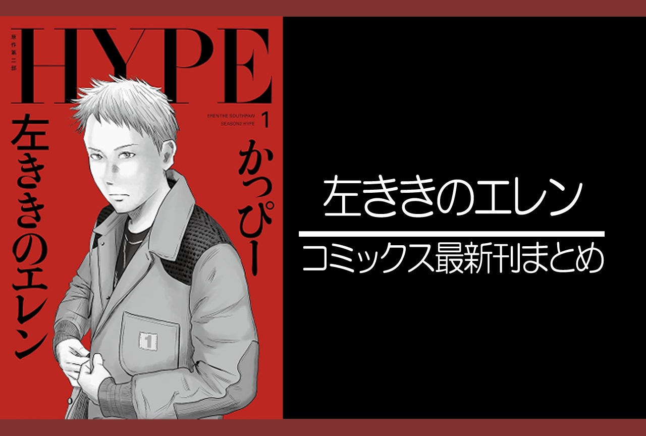 左ききのエレン｜漫画25巻、左ききのエレン HYPE｜最新刊1巻（次は2巻）発売日・あらすじ・表紙まとめ