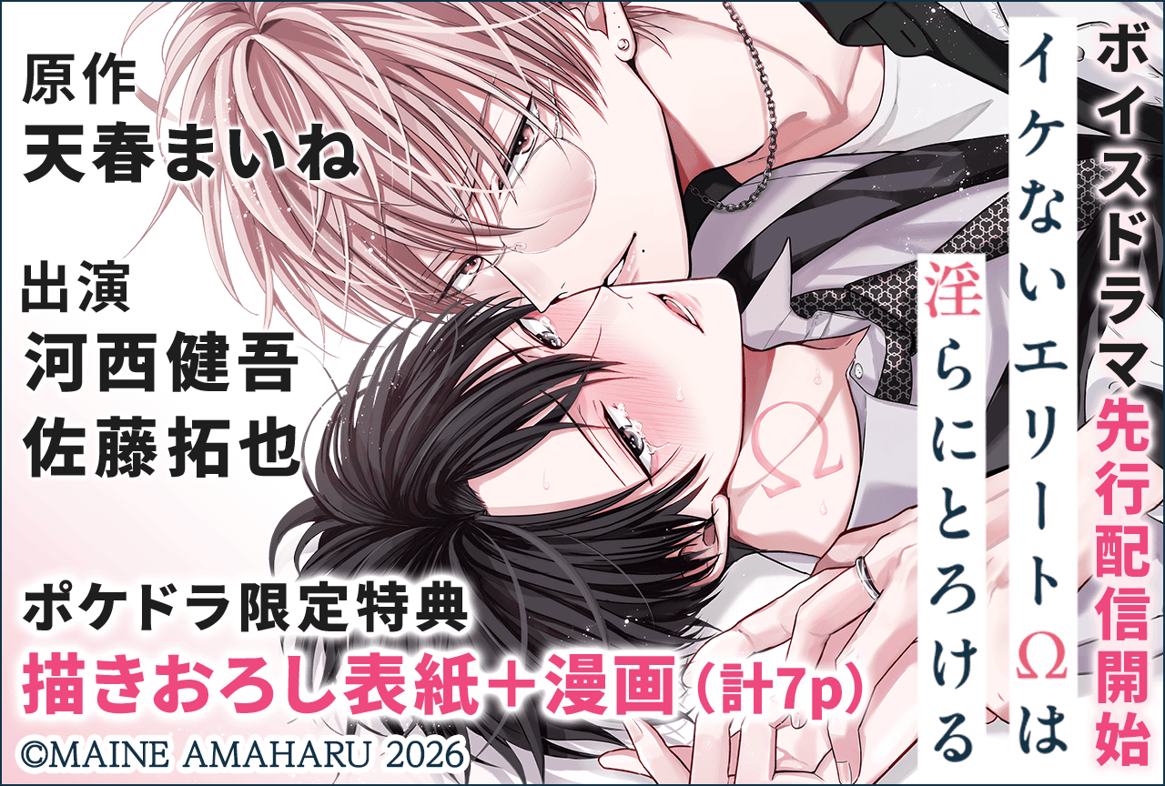 【描きおろし漫画7p】BLCD『イケないエリートΩは淫らにとろける』(出演声優:河西健吾 佐藤拓也 他)にて配信・データ販売開始!《描きおろし表紙&漫画付き♪》