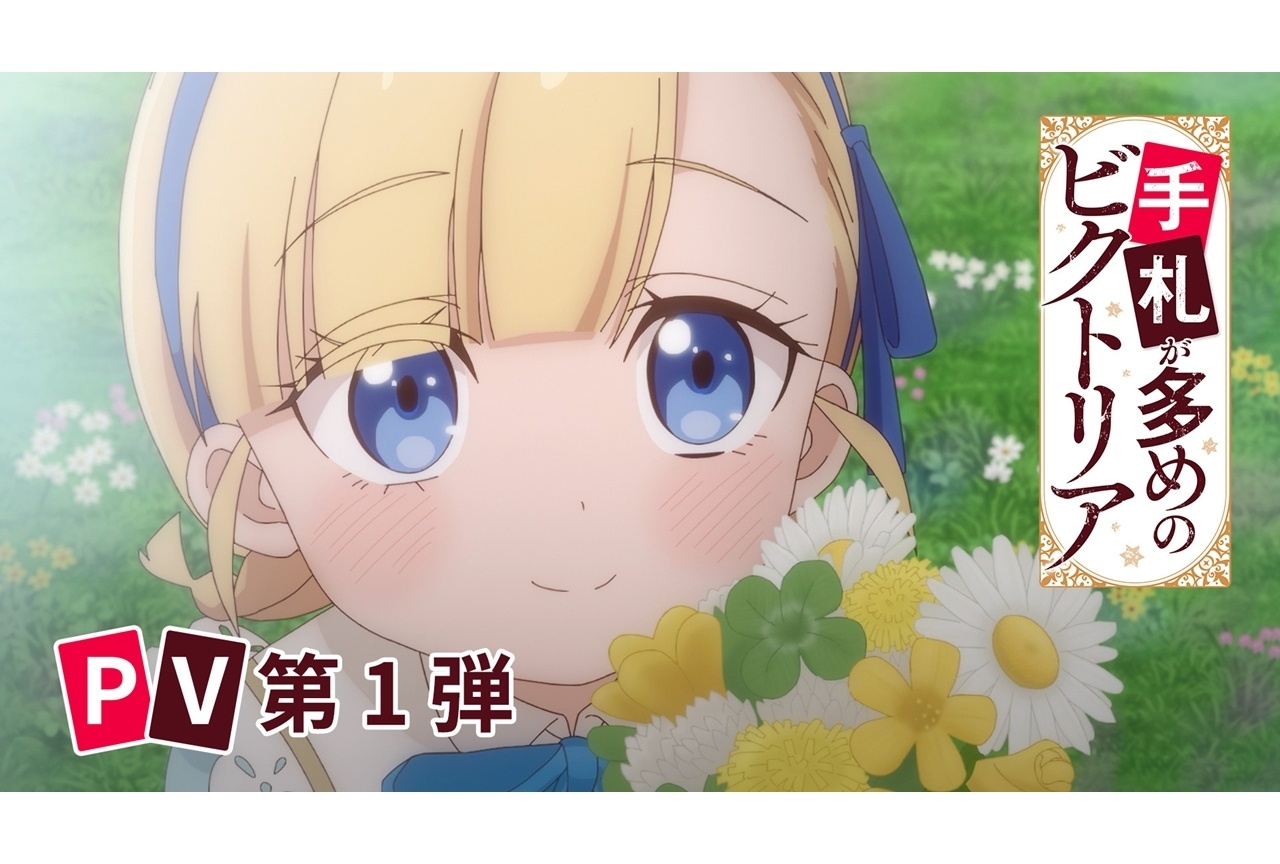『ビクトリアニメ』EDテーマ「縁のつき」が聴けるメインPV第1弾公開!
