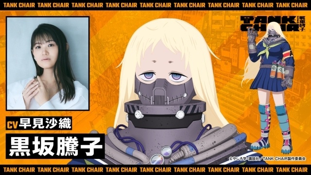 アニメ『TANK CHAIR-戦車椅子-』キャラクタービジュアル、戦車椅子ビジュアル、キャラクターPV解禁！ メインキャラクター4人のキャストに内山昂輝さん、藤寺美徳さん、梶原岳人さん、早見沙織さんが決定＆コメントも到着-5