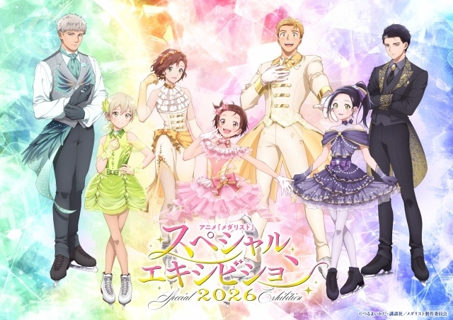 「アニメ『メダリスト』スペシャルエキシビション2026」イベントビジュアルが公開！　春瀬なつみさん、大塚剛央さん、市ノ瀬加那さんらメインキャストが登壇-1