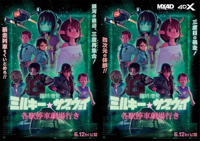 『銀河特急 ミルキー☆サブウェイ 各駅停車劇場行き』追加シーンを加えた『臨時増発 ミルキー☆サブウェイ 各駅停車劇場行き』が6月12日より公開決定！　MX4D・4DX版も上映-1