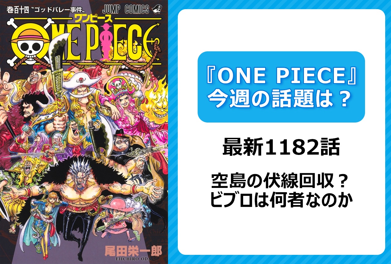 【今週の『ONE PIECE』の話題は？】空島の伏線回収！　ビブロ考察も＜1182話＞