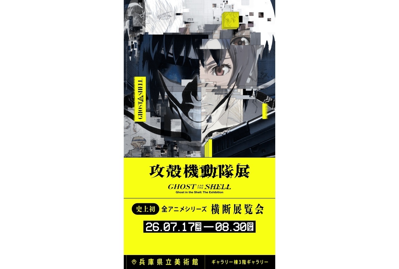 「攻殻機動隊展 Ghost and the Shell」関西巡回展会期が決定