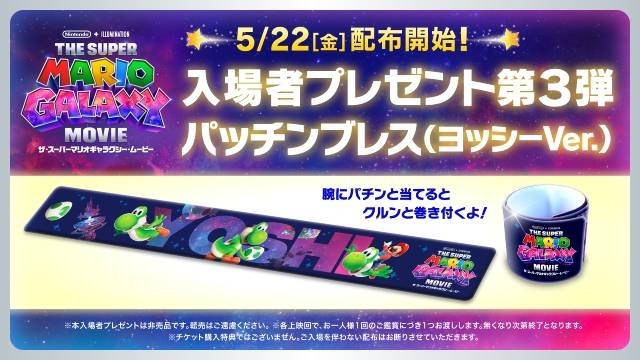 映画『ザ・スーパーマリオギャラクシー・ムービー』入場者プレゼント第三弾がヨッシーデザインのパッチンブレスに決定！　5月22日より配布開始！-1